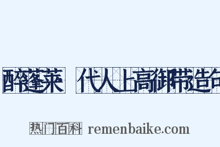 醉蓬莱·代人上高御带造句是什么意思的图片